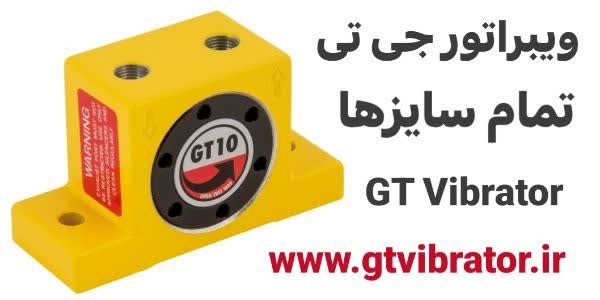ویبراتور پنوماتیک GT