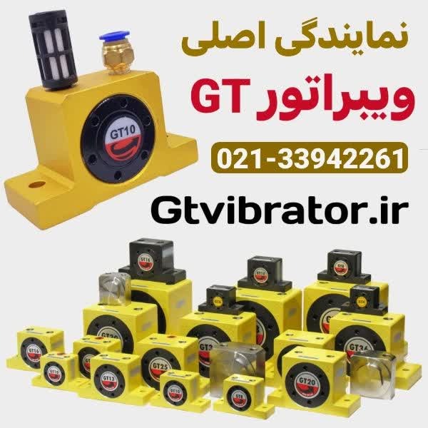 ویبراتور gt
